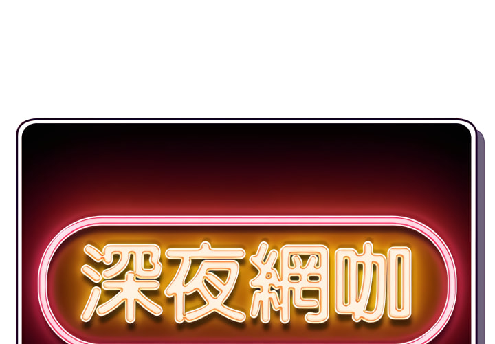 深夜網咖 第55章 第2页