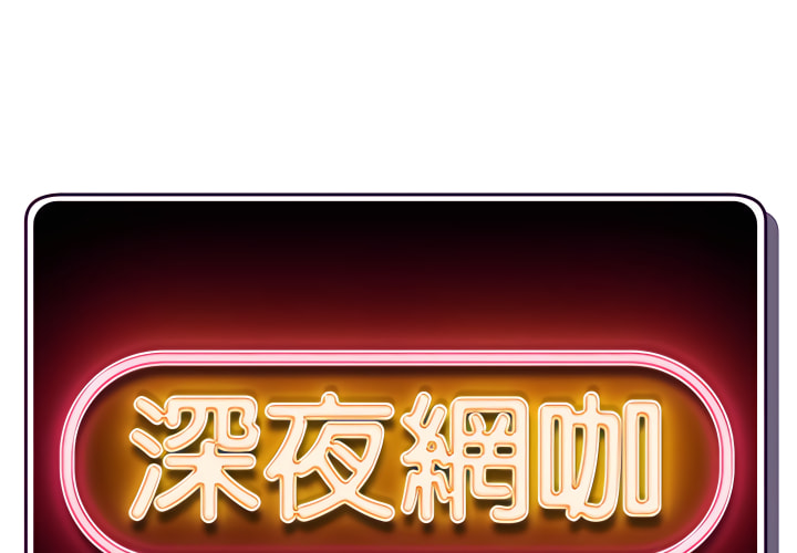 深夜網咖 第56章 第2页