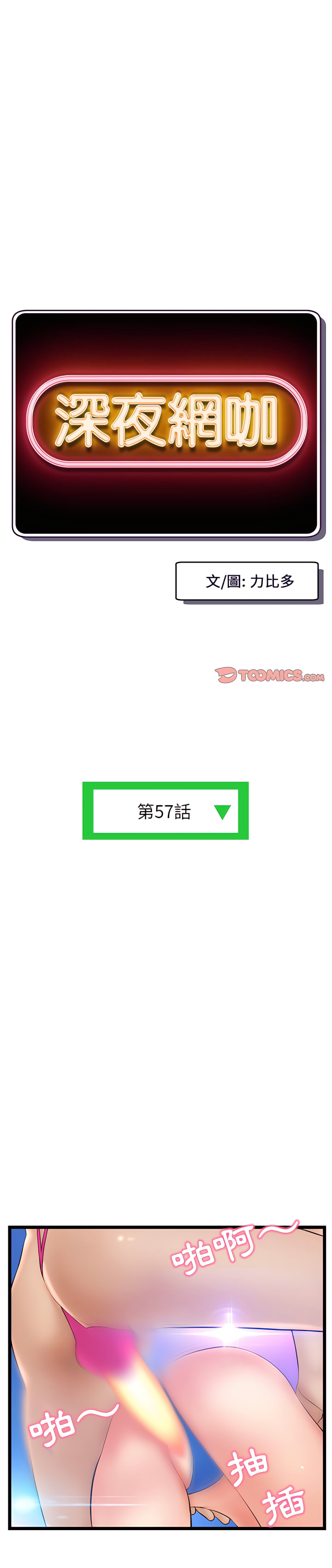深夜網咖 第57章 第1页