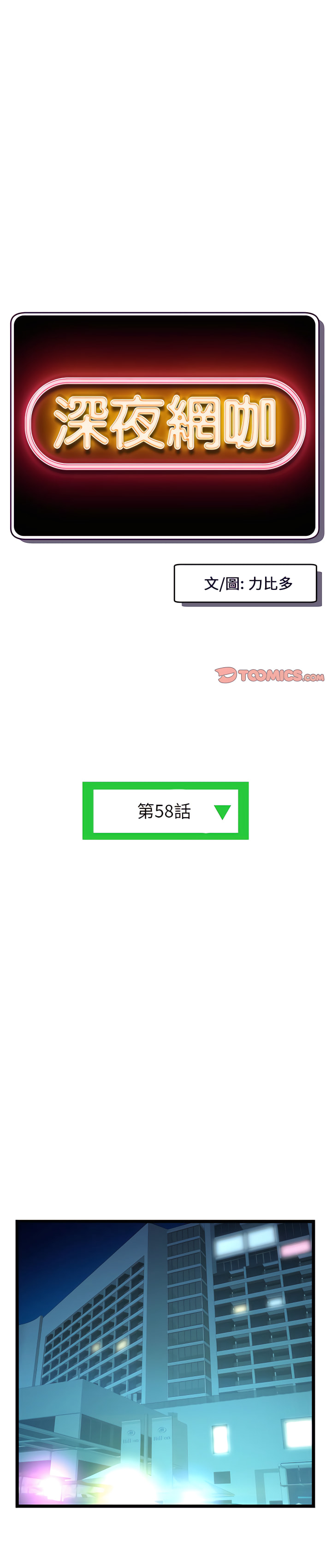 深夜網咖 第58章 第1页