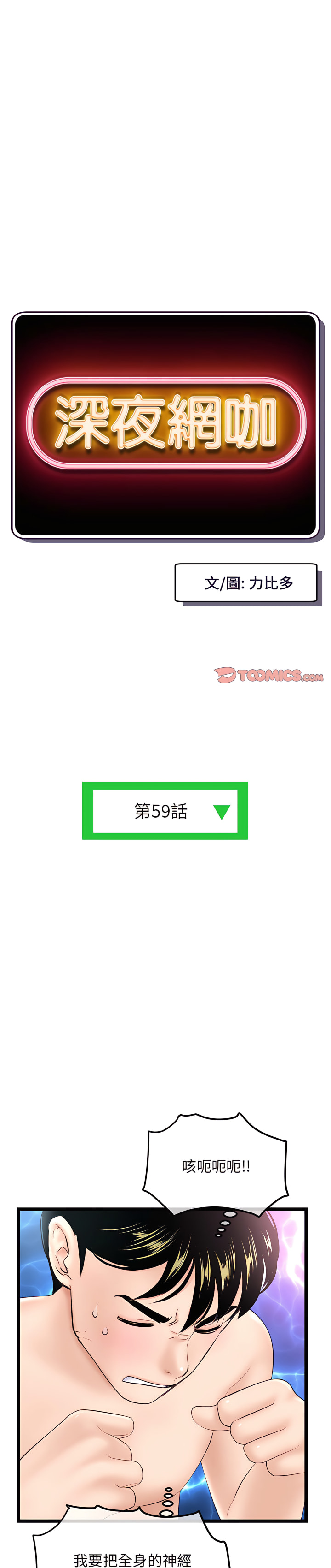 深夜網咖 第59章 第1页