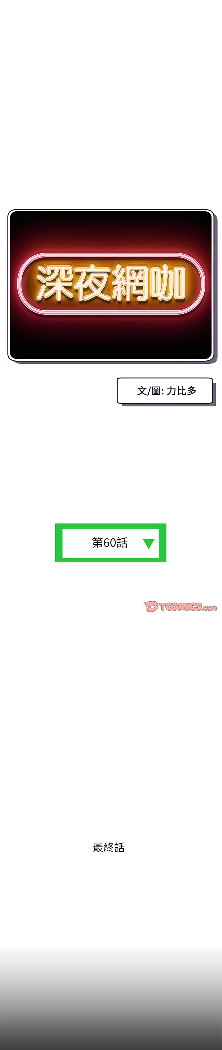 深夜網咖 第60章 第1页
