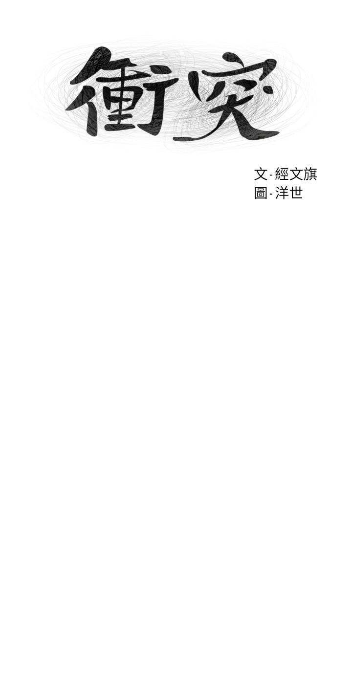 冲突 第101話-你要選我還是選建哲 第3页