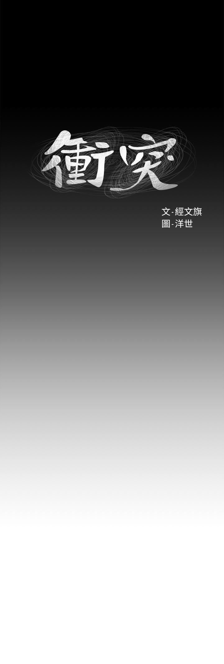 冲突 第104話-跟我自在舌吻的韶多 第3页