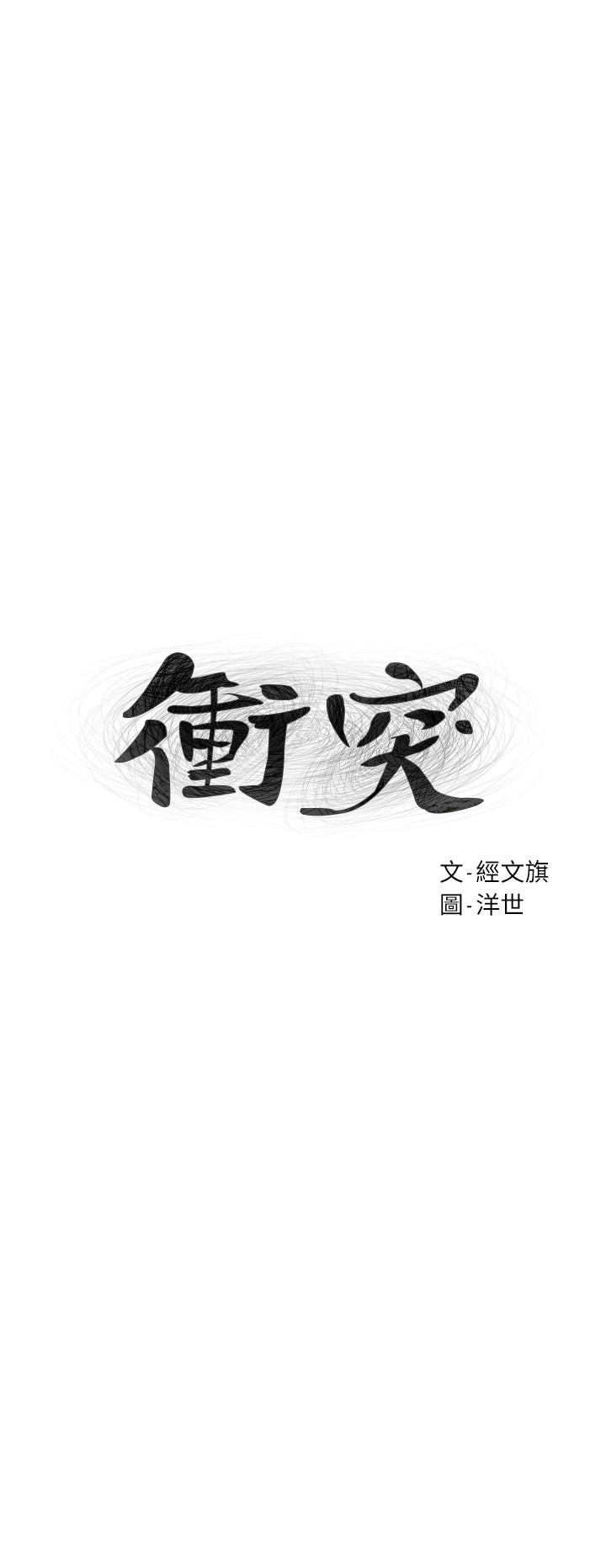 冲突 第105話-夾在藝娜的巨乳之間 第2页