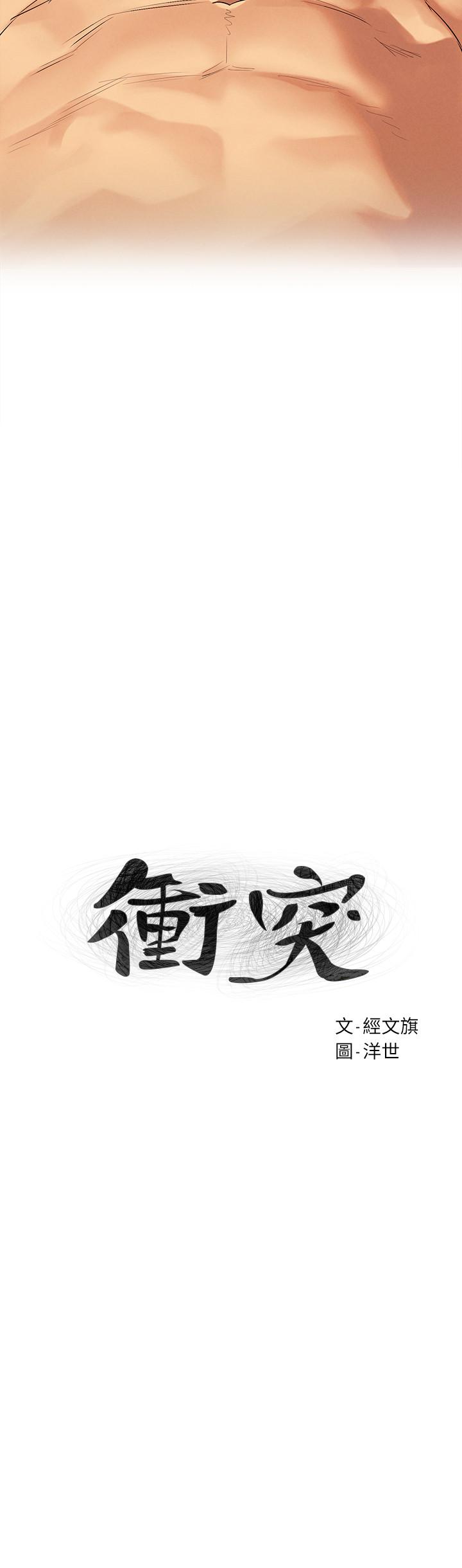 冲突 第110話-求我插進去啊 第3页