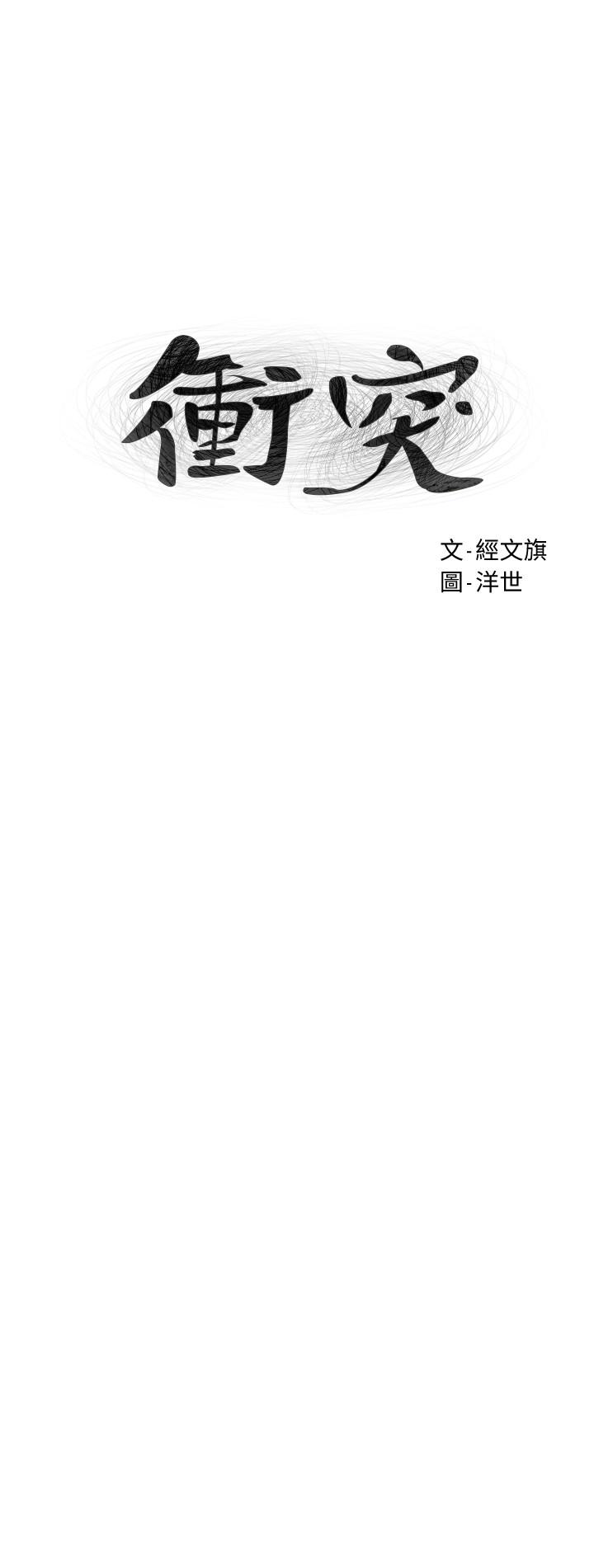 冲突 第118話-當一個晚上的情侶吧 第3页