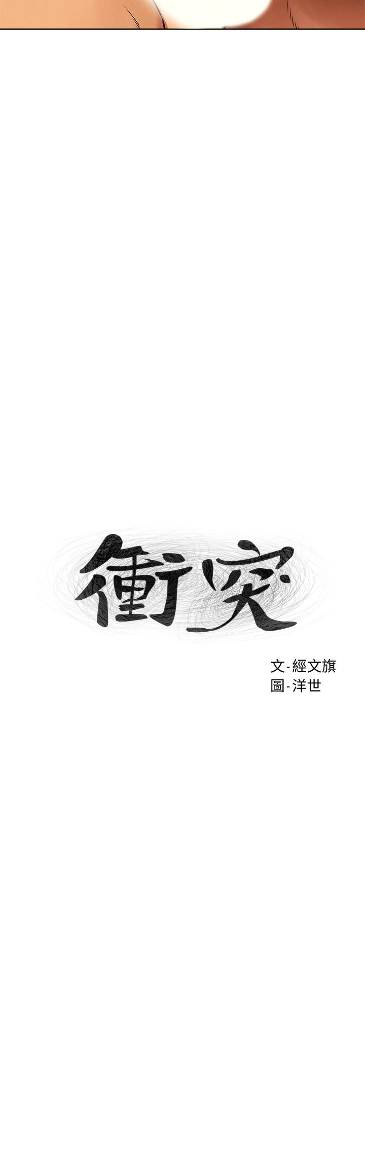 冲突 第119話-被內射爽嗎 第3页