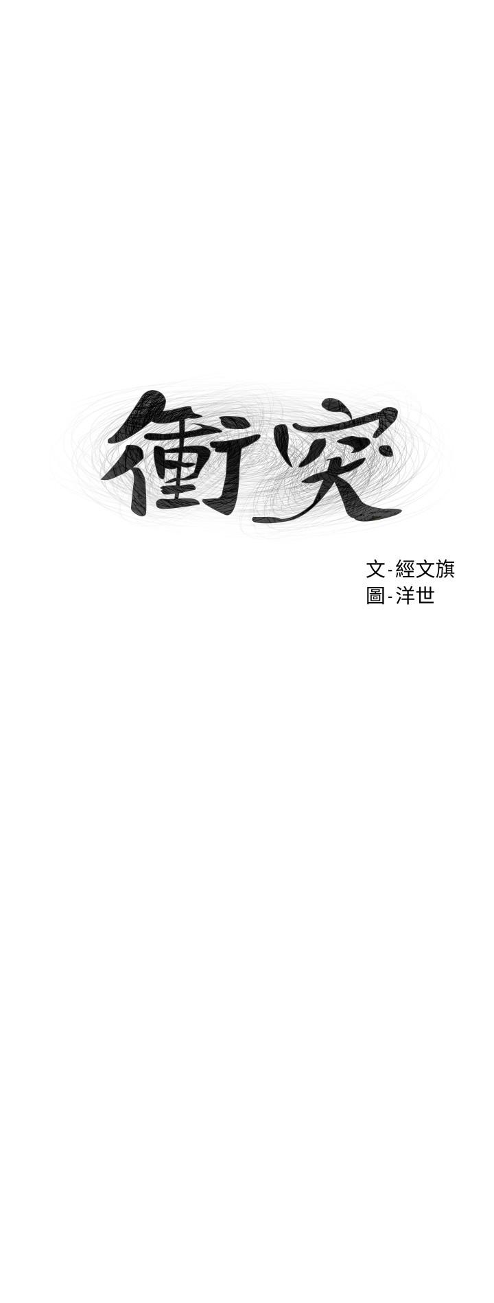 冲突 第120話-乖乖聽話穿上絲襪 第3页