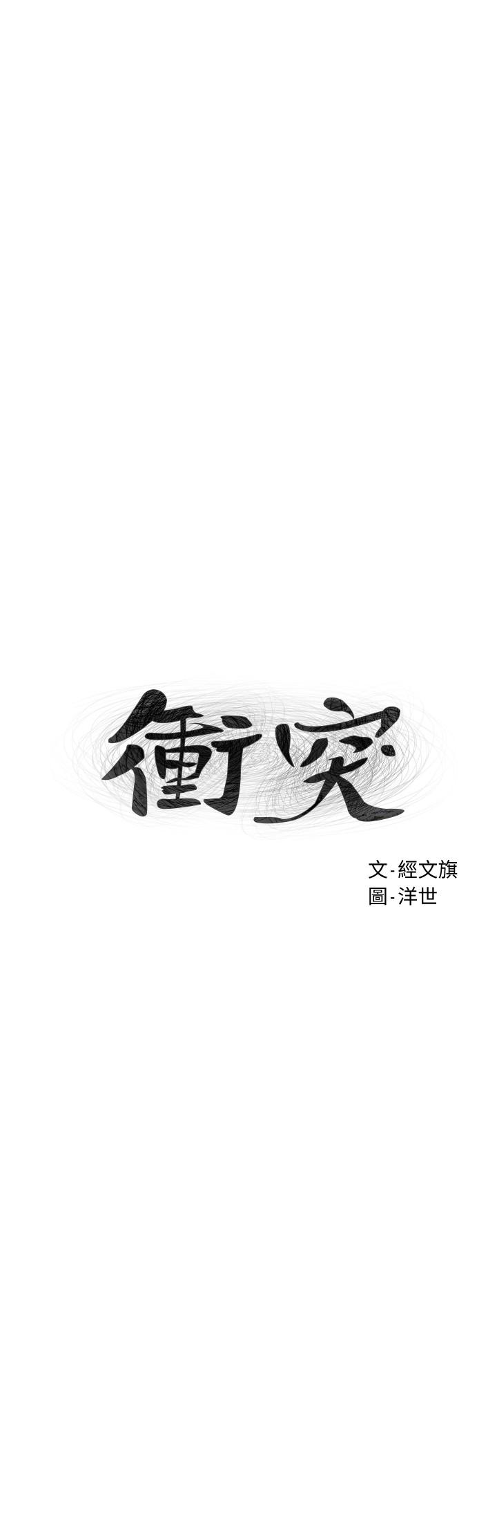 冲突 第122話-我今天要改造你，宋多瑛 第3页