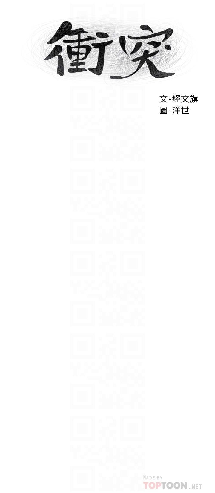 冲突 第131話-我是來爽的 第4页