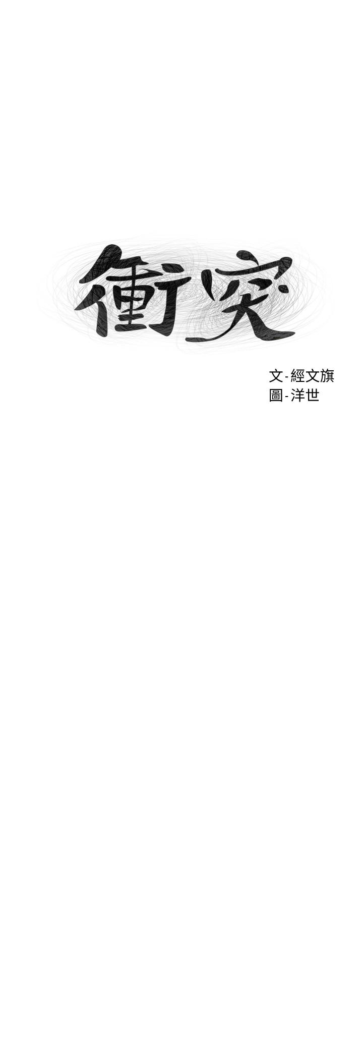 冲突 第133話-好久沒上你了 第3页