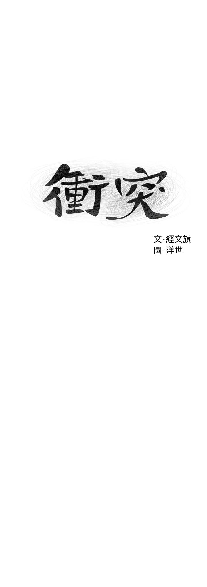 冲突 第136話-魯蛇還敢自以為 第3页