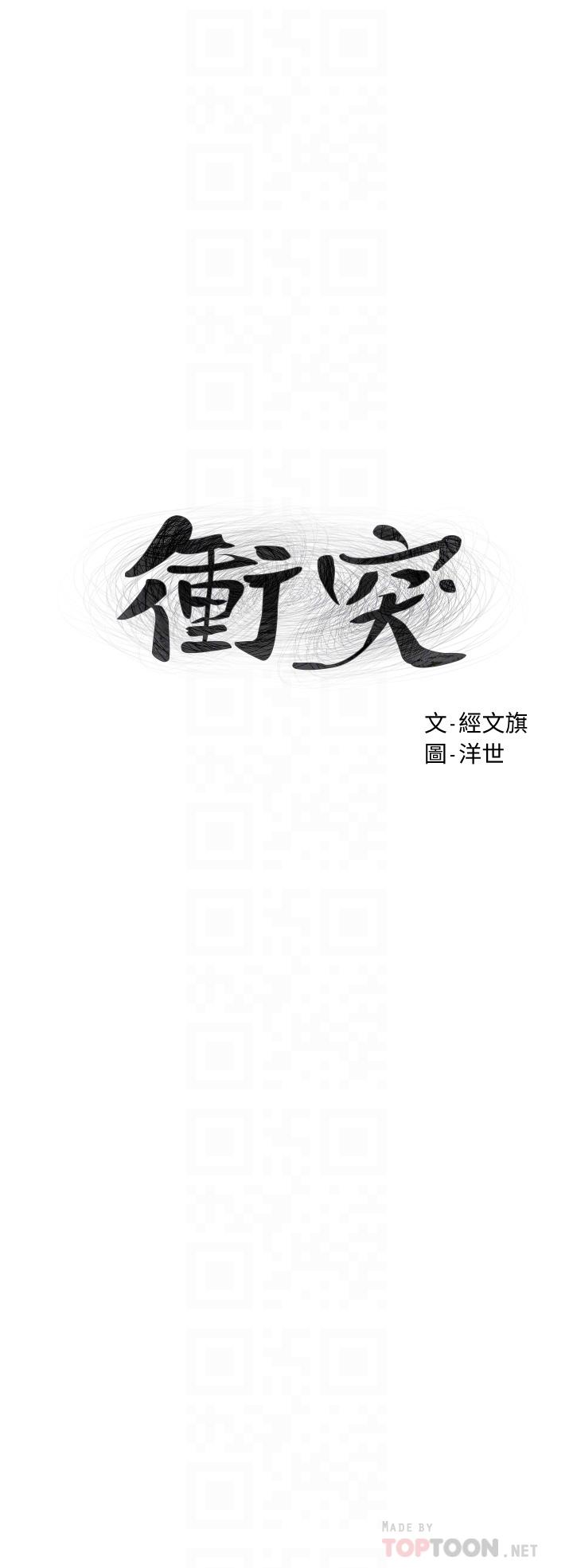 冲突 第144話-令人欲仙欲死的吹功 第4页