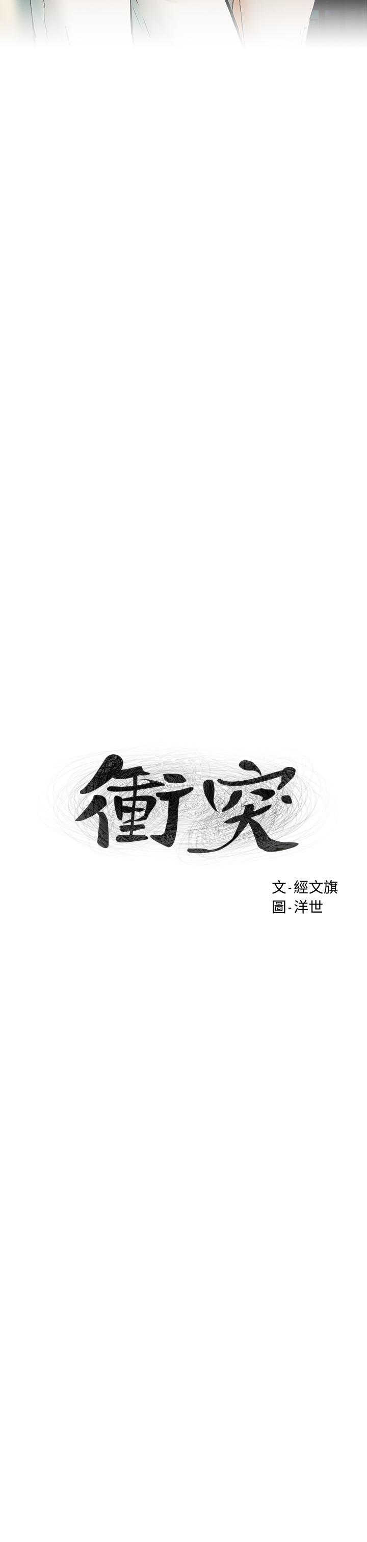 冲突 第147話-我有“急事”想跟你談談 第3页