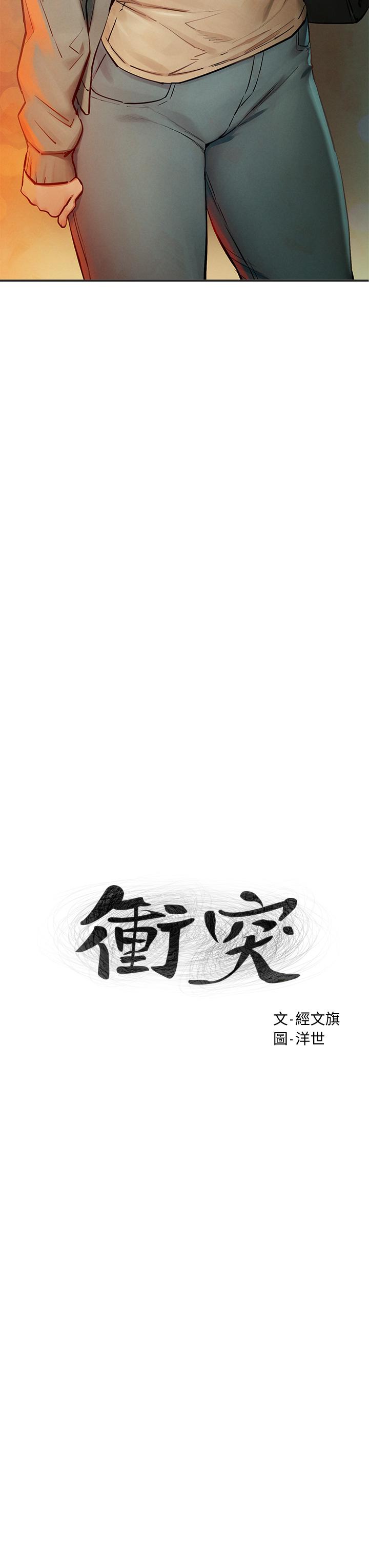 冲突 第148話-朝向建哲的刀口 第3页