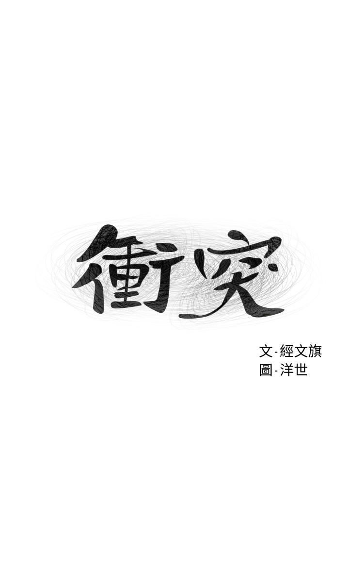 冲突 第158話-既然如此...去死吧 第3页