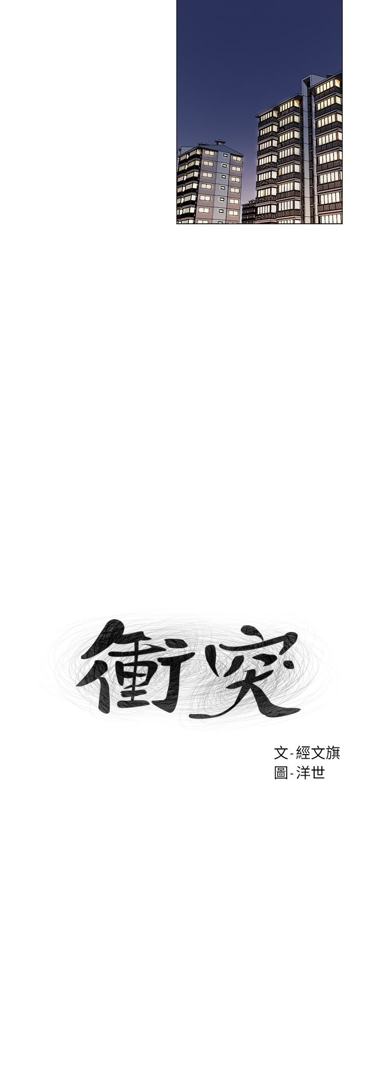 冲突 第65話-臣服在炫秀的男性魅力之下 第3页