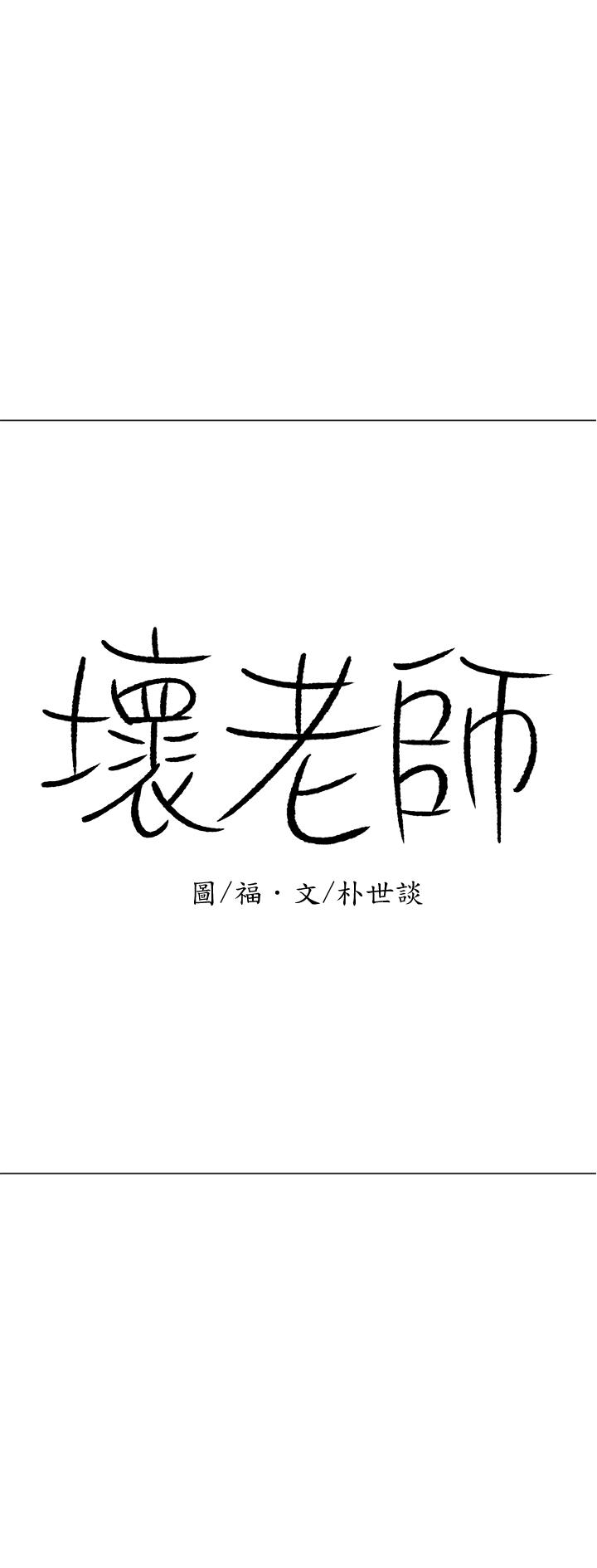 壞老師 第15話-共度一夜良宵 第3页