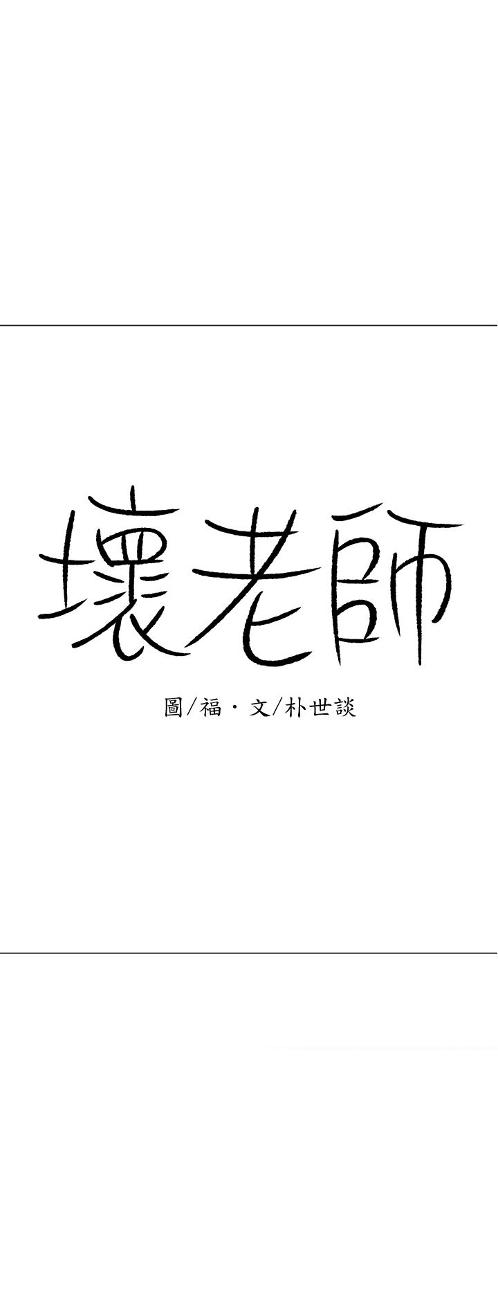 壞老師 第17話-你這裡好美 第19页