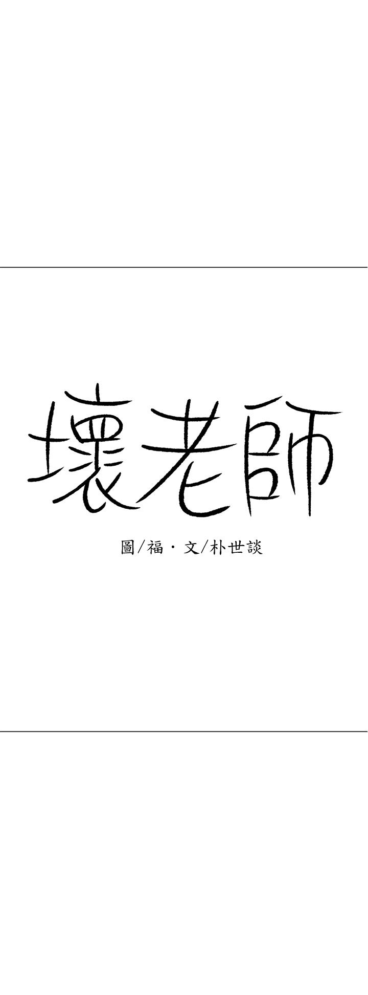 壞老師 第21話-意料之外的變數 第46页