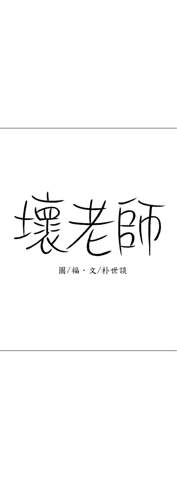 壞老師 第22話-內心的波動 第30页