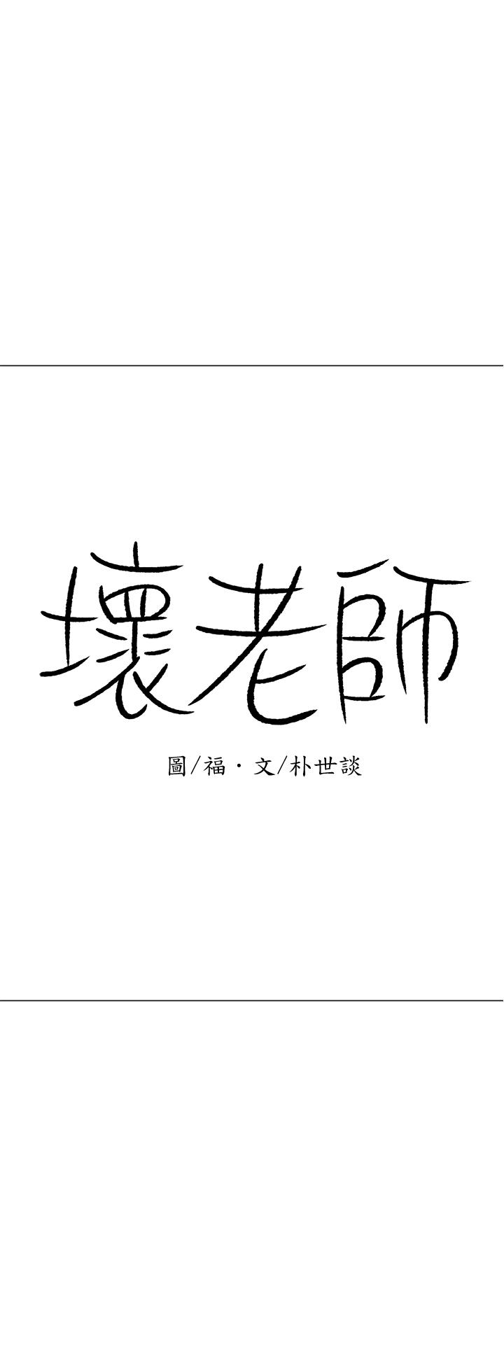 壞老師 第24話-進入助教的回憶 第46页