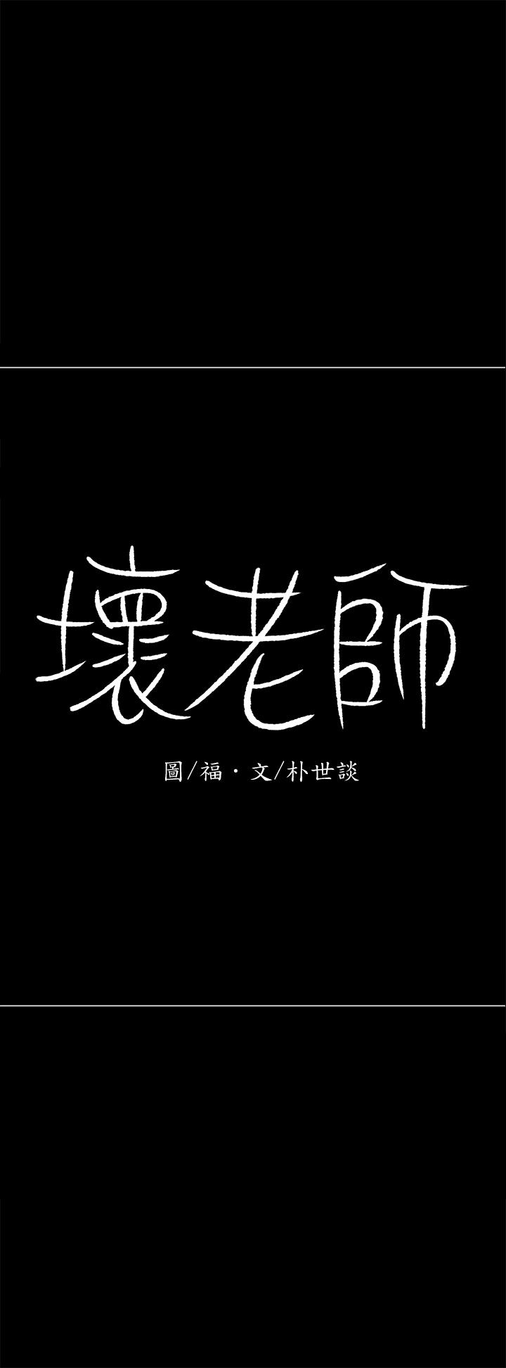 壞老師 第27話-你老公在對面 第59页