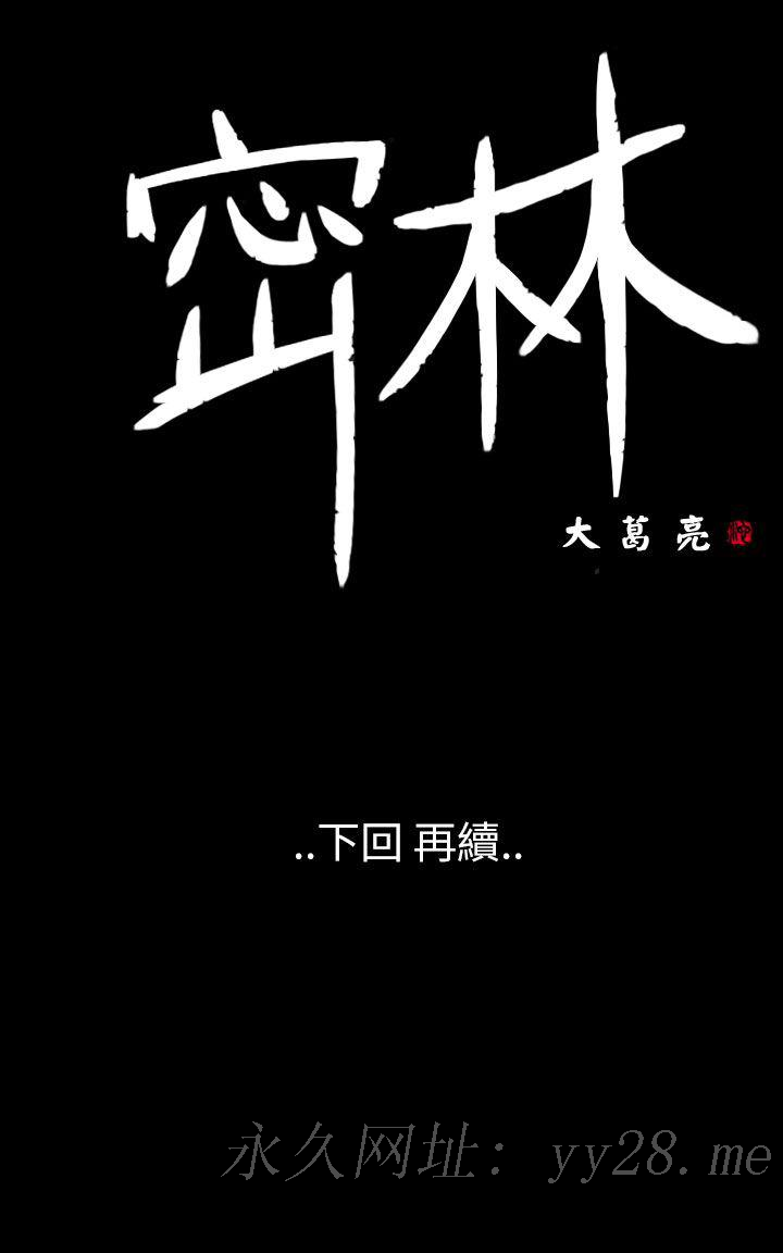 密林 第30章 第19页