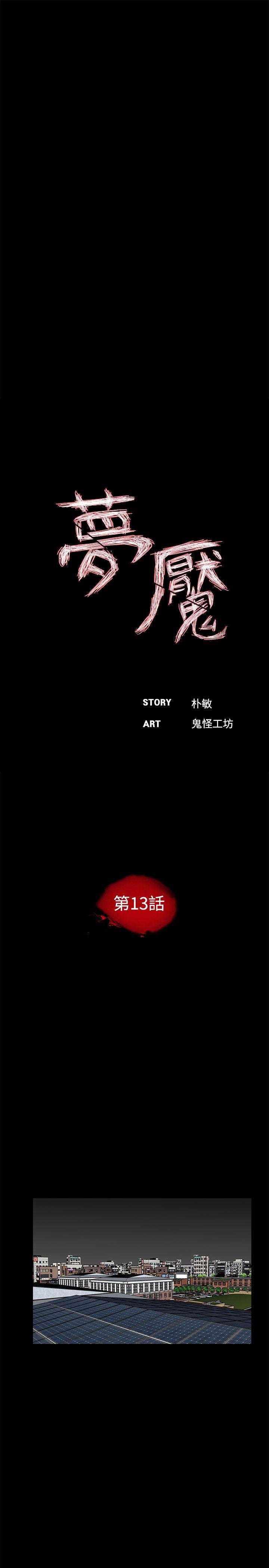 梦魇 第13話 第11页
