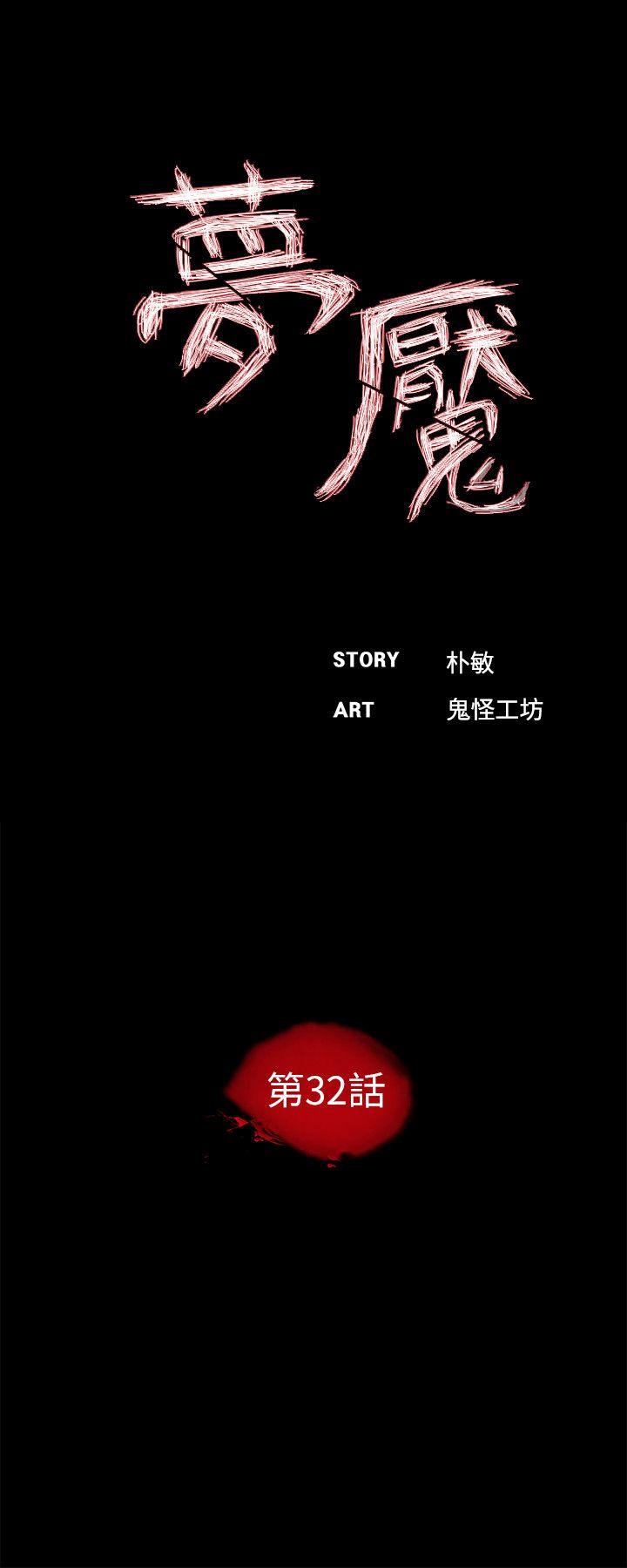 梦魇 第32話 第5页