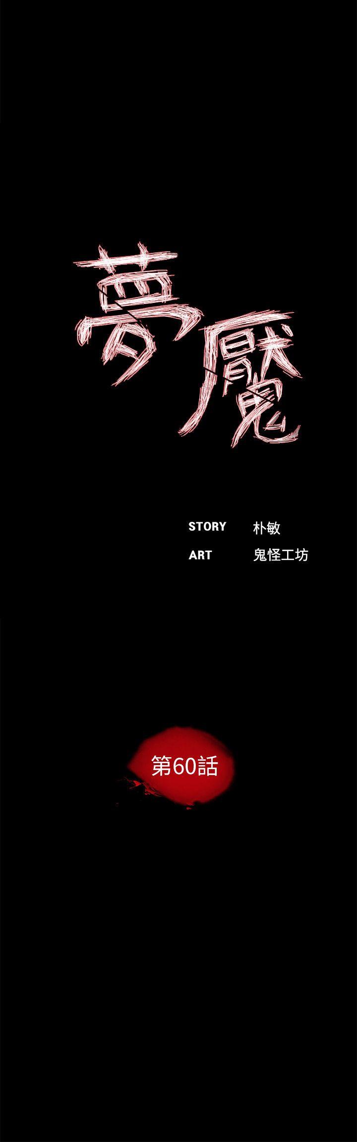 梦魇 第60話-你怎麼能這樣對我妹妹! 第14页