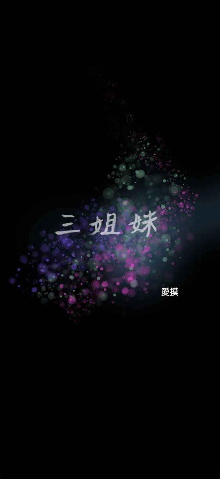 三姐妹 第59話 第1页