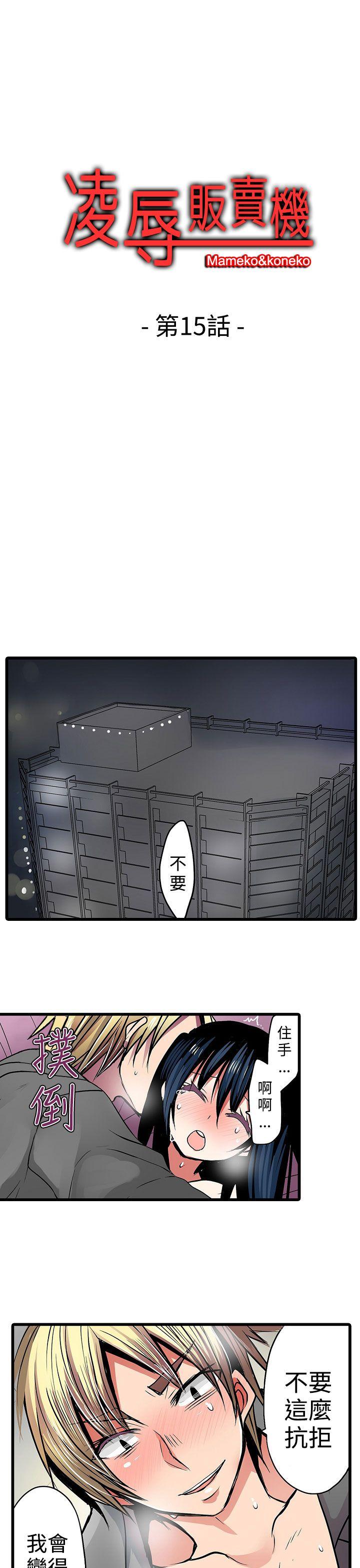 凌辱贩卖机 第15話 第1页
