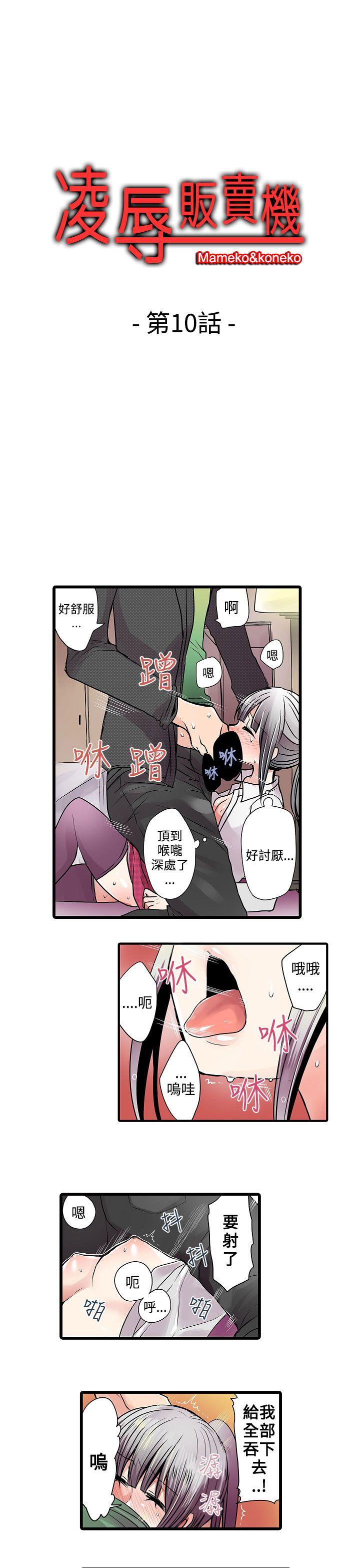 凌辱贩卖机 第10話 第1页