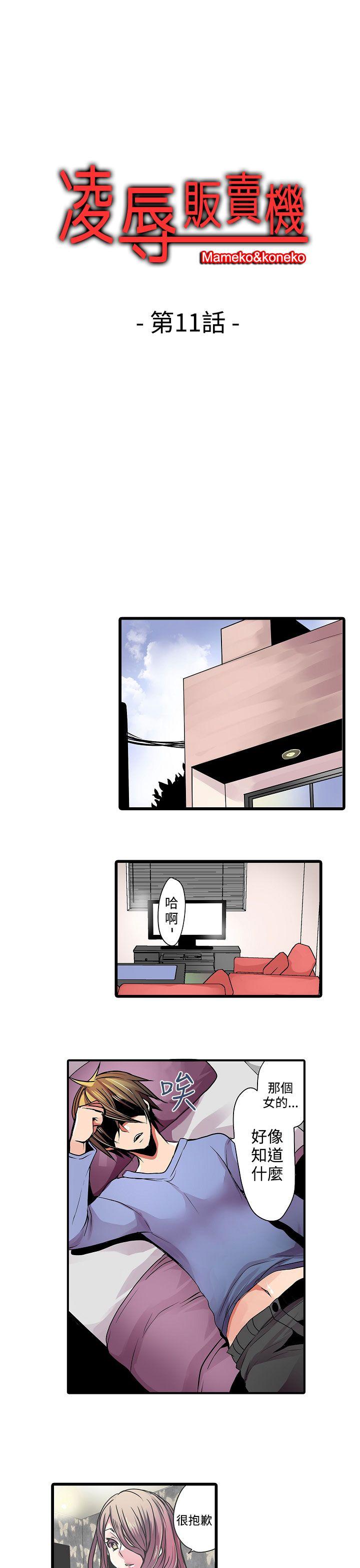 凌辱贩卖机 第11話 第1页