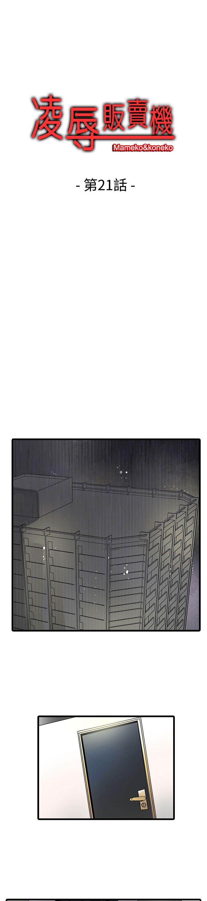 凌辱贩卖机 第21話 第1页