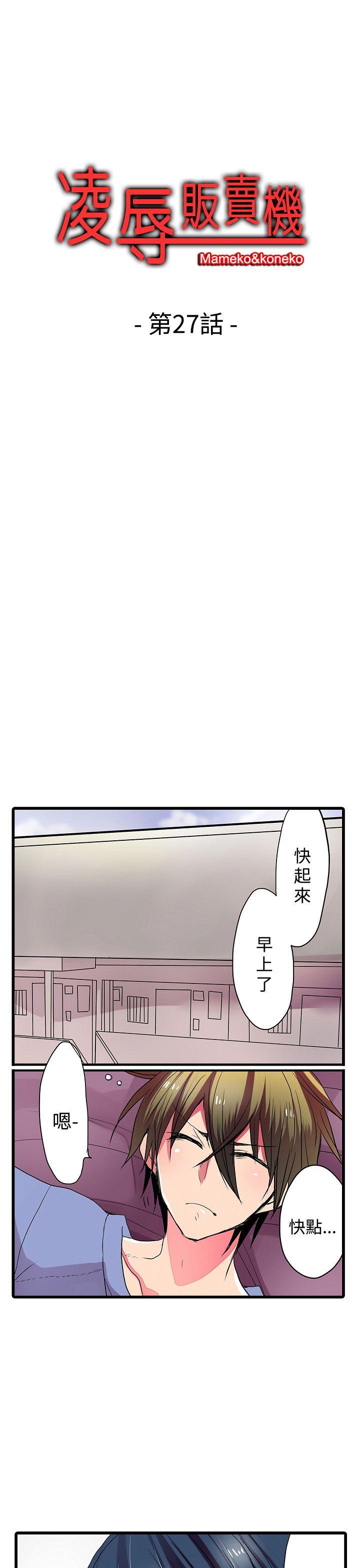 凌辱贩卖机 第27話 第1页