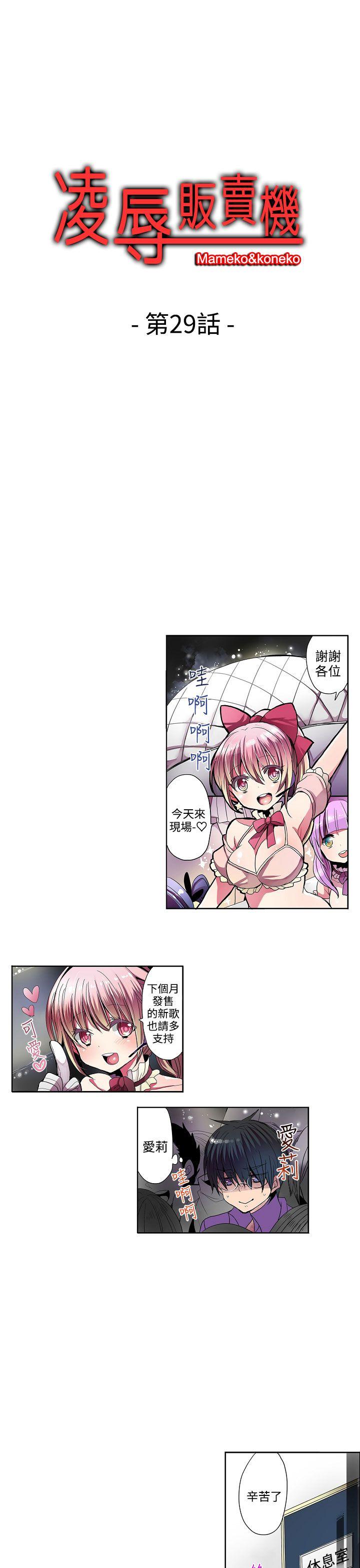 凌辱贩卖机 第29話 第1页