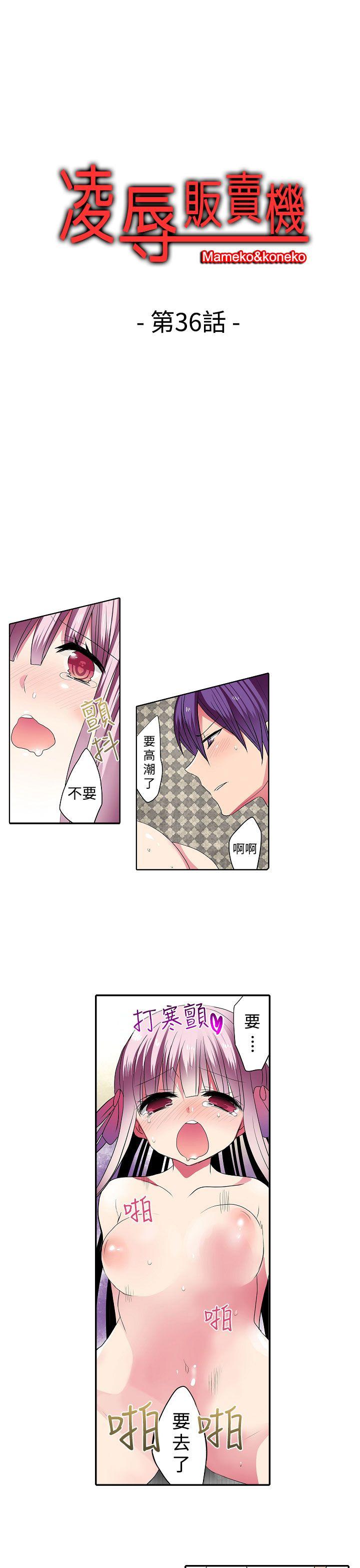 凌辱贩卖机 第36話 第1页
