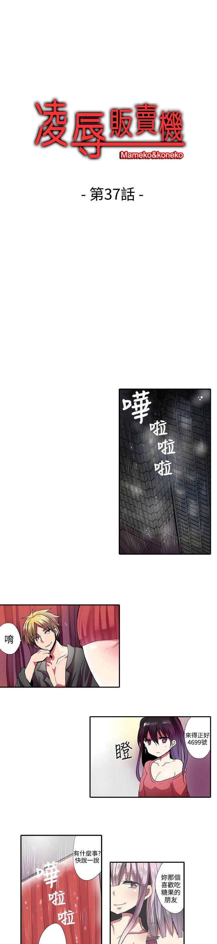 凌辱贩卖机 第37話 第1页