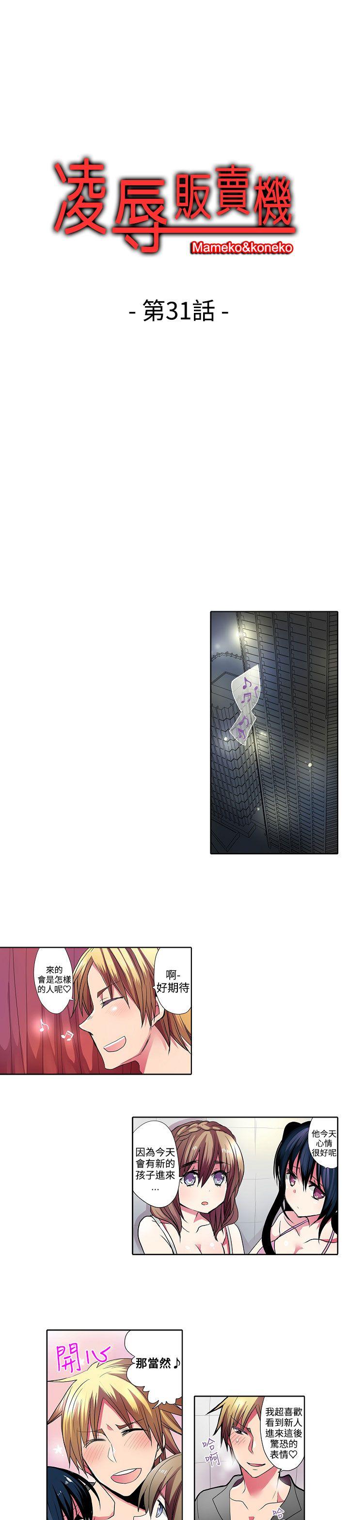 凌辱贩卖机 第31話 第1页