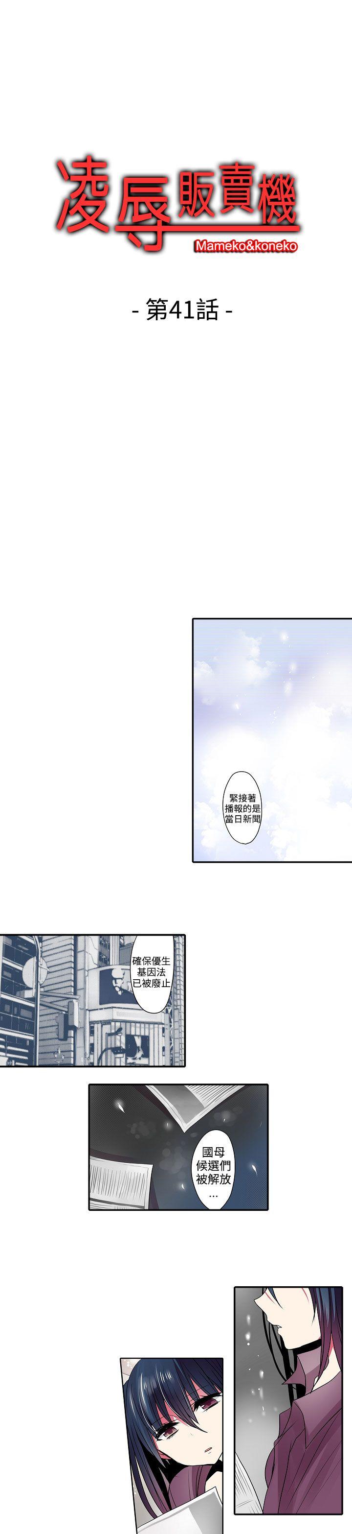 凌辱贩卖机 第41話 第1页