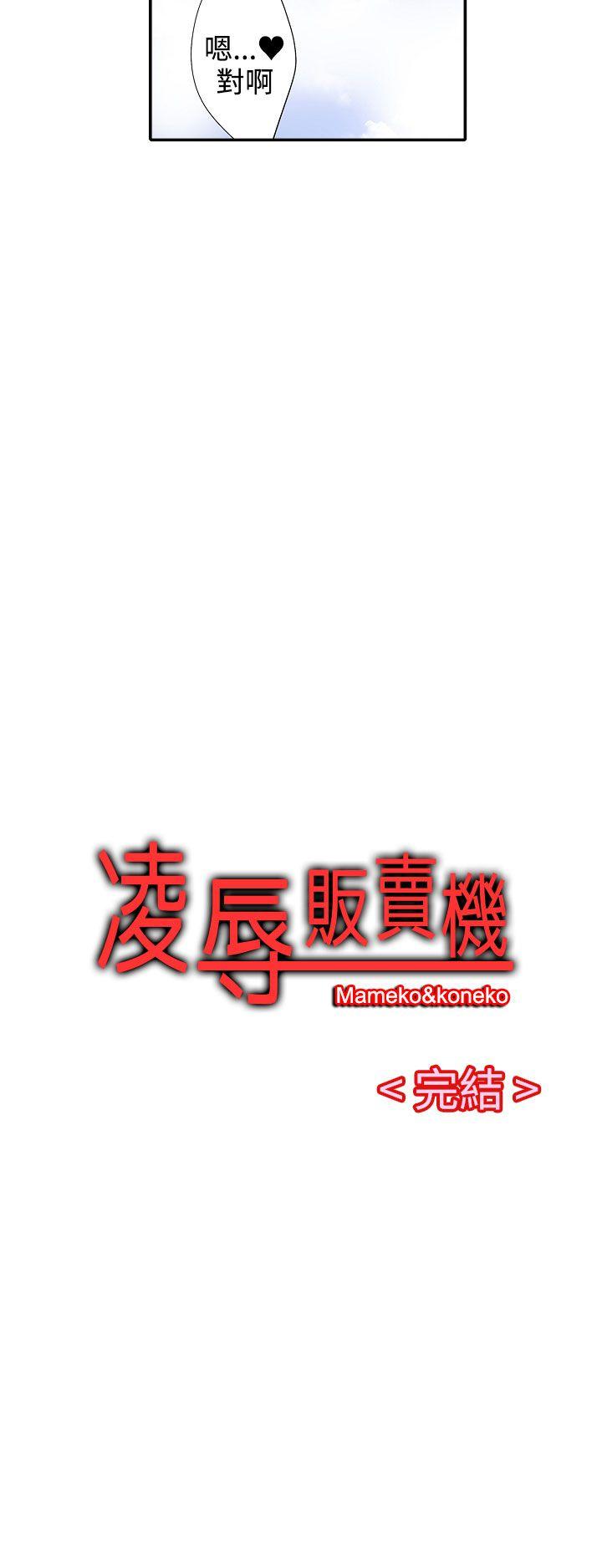凌辱贩卖机 最終話 第11页