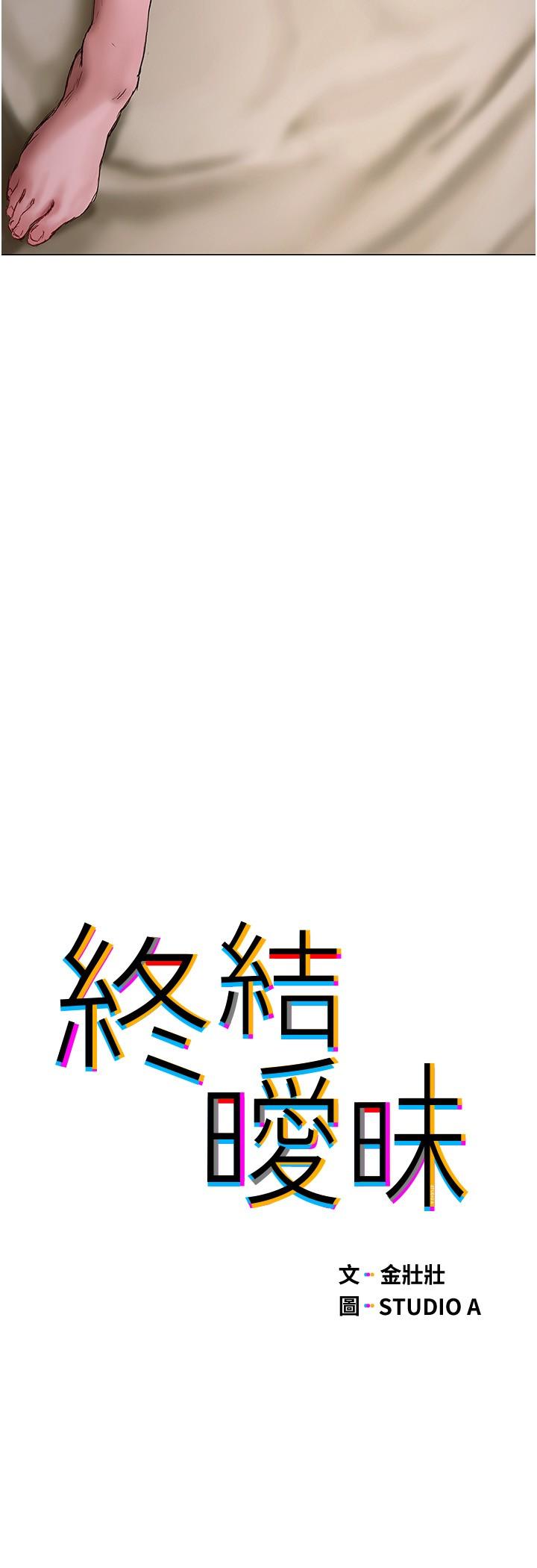 終結曖昧 第12話-這次換我主導 第5页
