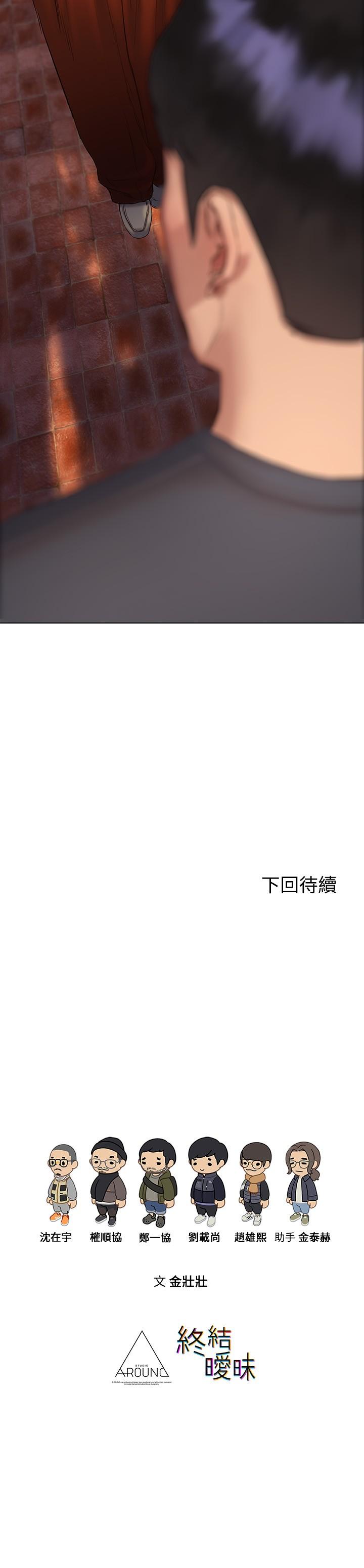 終結曖昧 第14話-恩愷嬌羞的告白 第37页