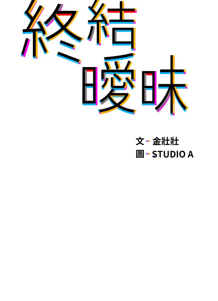 終結曖昧 第21話-令人難以拒絕的她們 第5页