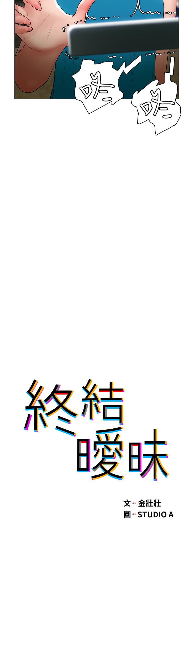 終結曖昧 第24話-像野獸一樣干我 第5页