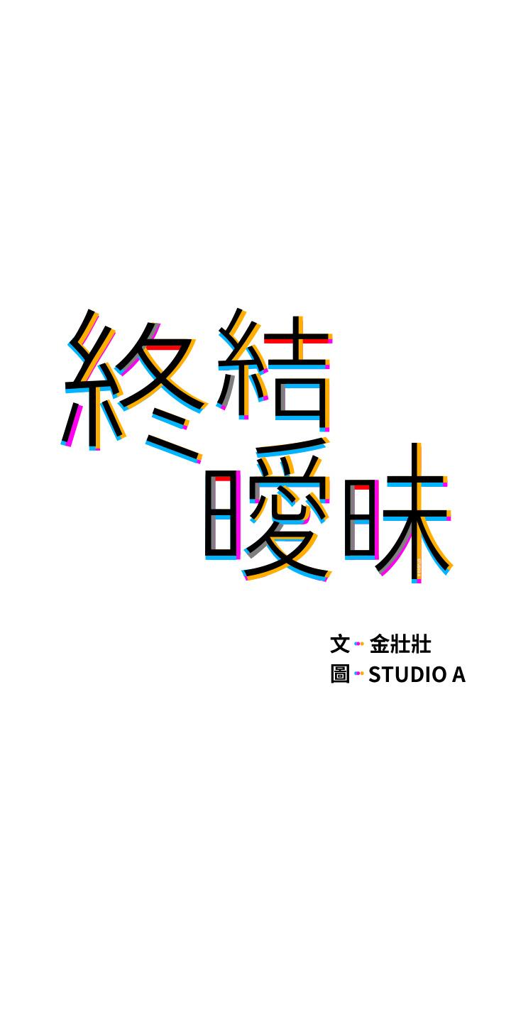 終結曖昧 第27話-一想到你就濕的一塌糊塗 第5页