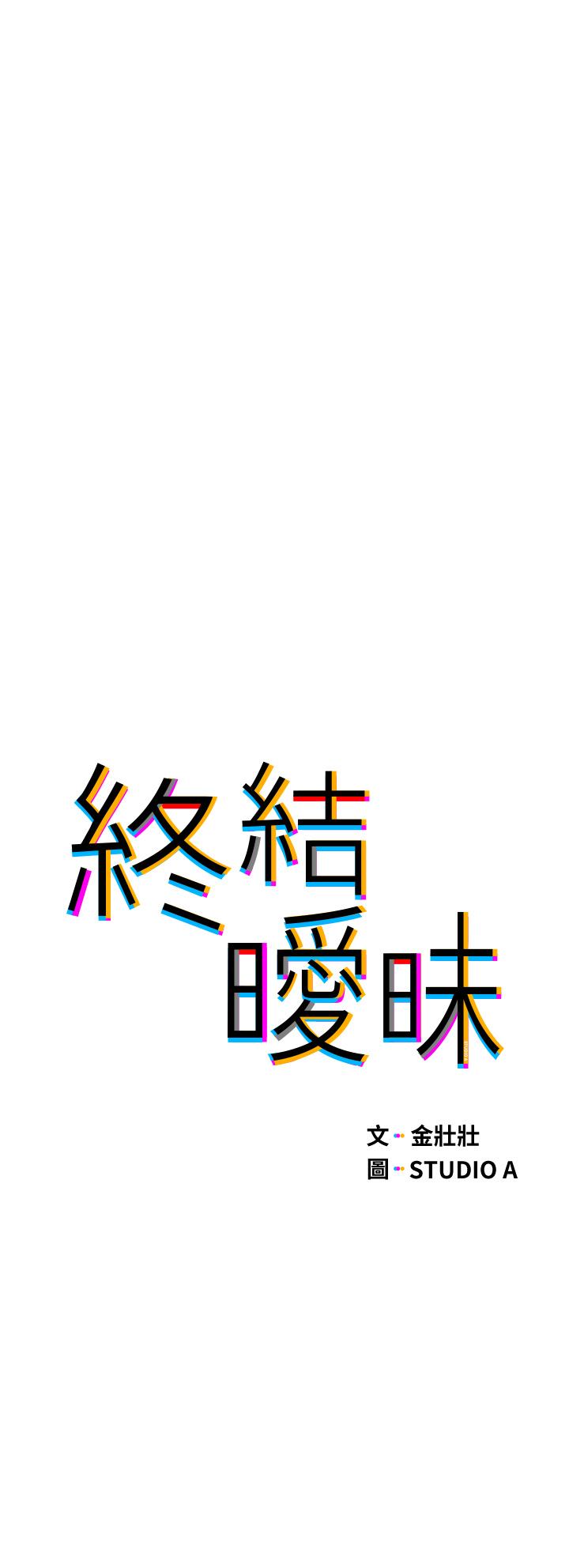 終結曖昧 第30話-昊均爭奪戰 第5页